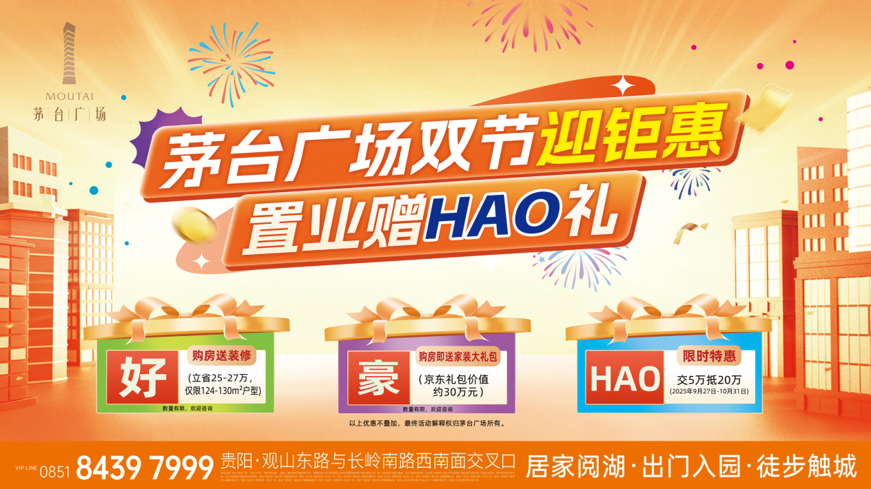 置業(yè)贈(zèng)HAO禮｜茅臺(tái)廣場(chǎng)金秋“鉅”惠